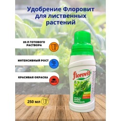 Удобрение Флоровит (Florovit) для лиственных растений жидкое 0,25кг